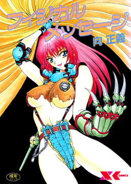 フィジカルメッセージ [フランス書院]