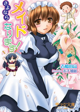 メイドなります!～さよなら [フランス書院]