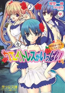 ウエイトレスがいっぱい　南国は～れむレストラン [フランス書院]