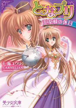となプリ　王女様の休日 [フランス書院]