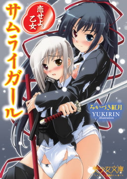 サムライガール～恋せよ、乙女 [フランス書院]