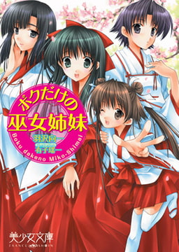 ボクだけの巫女姉妹 [フランス書院]