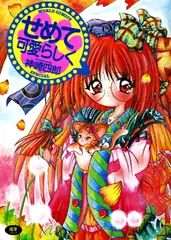 せめて可愛らしく