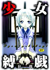 少女縛戯