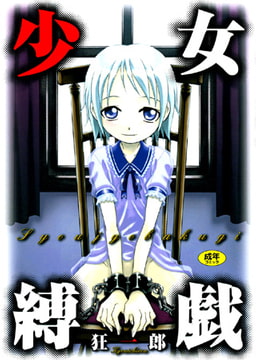 少女縛戯 [久保書店]
