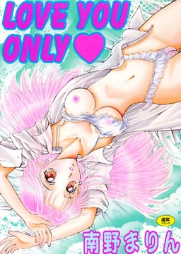 LOVE YOU ONLY [久保書店]