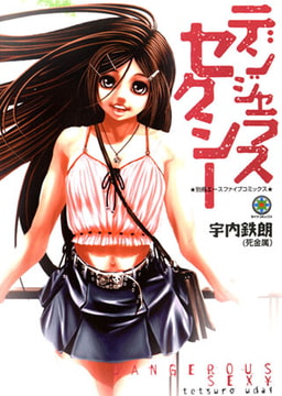 デンジャラスセクシー [松文館]