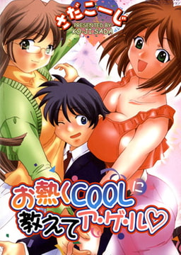 お熱くCOOLに教えてア・ゲ・ル [松文館]