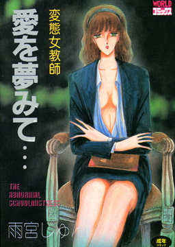 変態女教師 愛を夢みて… [久保書店]