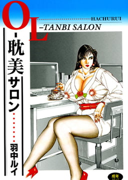 OL−耽美サロン [久保書店]