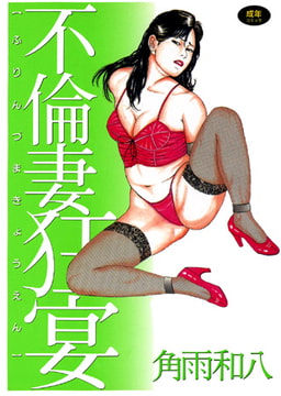 不倫妻狂宴 [久保書店]