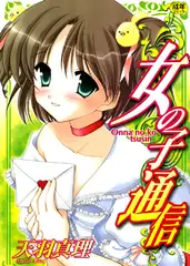 女の子通信