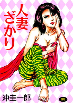 人妻ざかり [久保書店]