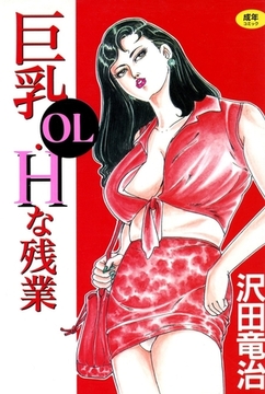 巨乳OL・Hな残業 [久保書店]