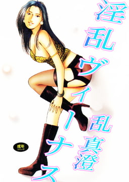 淫乱ヴィーナス [久保書店]