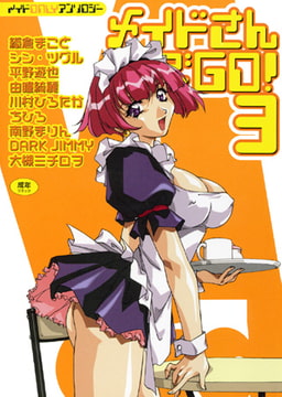 メイドさんでGO!3 [久保書店]
