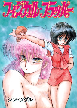 フィジカル・フラッパー [久保書店]