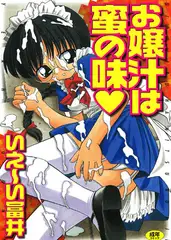 お嬢汁は蜜の味