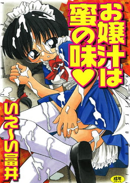 お嬢汁は蜜の味 [久保書店]