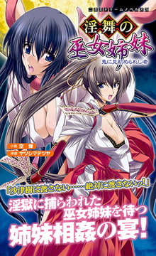 淫舞の巫女姉妹 鬼に見初められし者　 [キルタイムコミュニケーション]