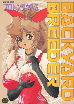 BACKYARD BREEDER [ヒット出版社]