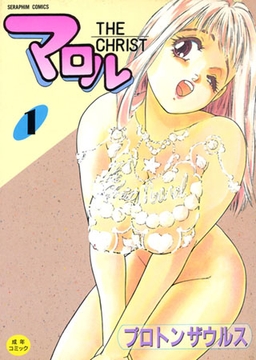 マロル the CHRIST 1 [ヒット出版社]