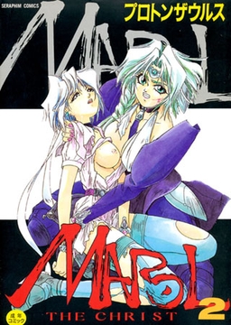 マロル the CHRIST 2 [ヒット出版社]