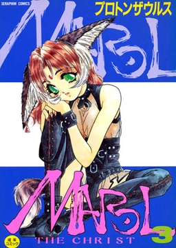 マロル the CHRIST 3 [ヒット出版社]