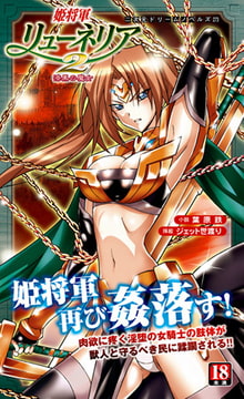 姫将軍リューネリア2　漆黒の魔女 [キルタイムコミュニケーション]