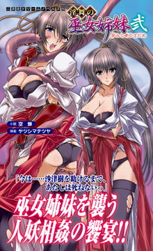 淫舞の巫女姉妹弐　孕みし者のさだめ [キルタイムコミュニケーション]