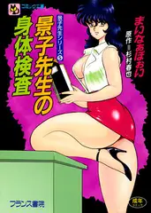 景子先生の身体検査