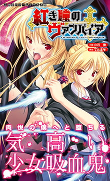 紅き瞳のヴァンパイア [キルタイムコミュニケーション]