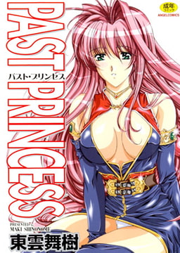 PAST PRINCESS [エンジェル出版]