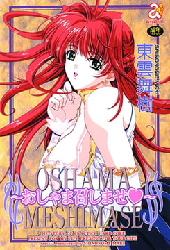 おしゃま召しませ [エンジェル出版]