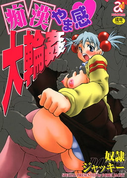痴○やま感大輪○ [エンジェル出版]