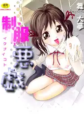 制服悪戯～イケナイコト～
