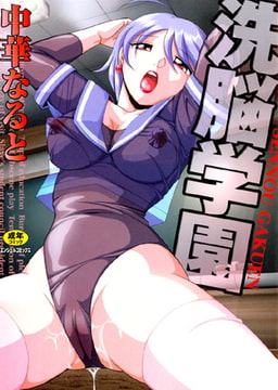 洗脳学園 [エンジェル出版]