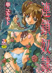 連鎖奴○