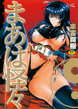 まあは怪々 [エンジェル出版]