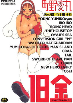 18金 vol.1 [一水社]