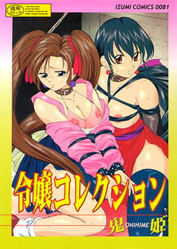 令嬢コレクション vol.1 [一水社]