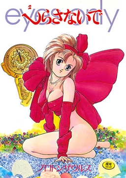 じらさないで1 [一水社]