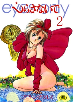 じらさないで2 [一水社]