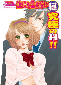 誰にも言えないマル秘vol.4 究極のH！！ [松文館]