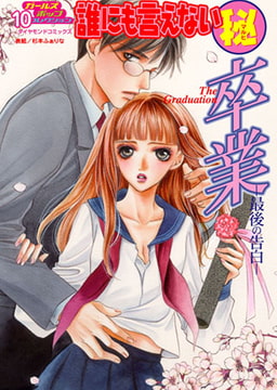 誰にも言えないマル秘vol.10 卒業-最後の告白- [松文館]