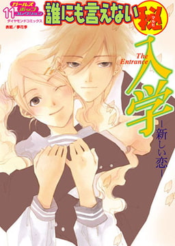 誰にも言えないマル秘vol.11 入学-新しい恋- [松文館]