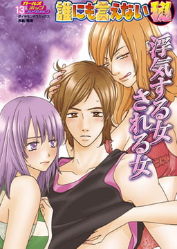 誰にも言えないマル秘vol.13 浮気する女される女 [松文館]