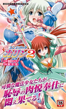 魔法少女エンジェリックカリン2 [キルタイムコミュニケーション]