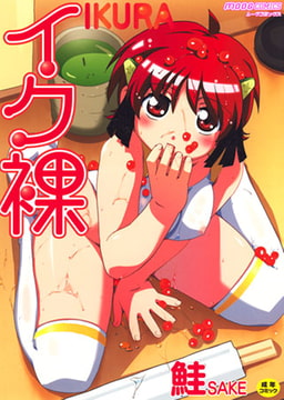 イク裸 [ジーウォーク]