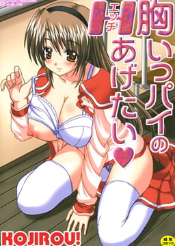 胸いっパイのＨあげたい [ジーウォーク]